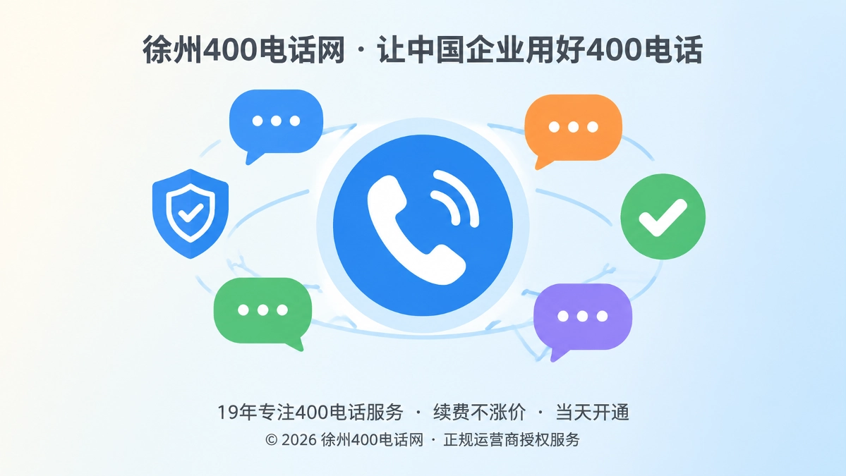 扁平化插画：圆形电话听筒居中，四周环绕多彩对话气泡与盾牌对勾图标，代表企业用400电话把服务承诺变成可核验的边界